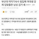 부산대 여자기숙사 침입해 강제로 입맞추고 폭행한 남성 검거...jpg 이미지