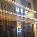 삼겹몽