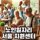 용달복지정비센터 | 서울시 노인일자리 지원센터 신청 바로가기✅