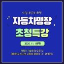 카123텍 | 대한민국 자동차 기술명인 3대장 초청 특강 개최 후기(20.11.19)_아주자동차대학