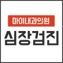 마이내과의원 이미지