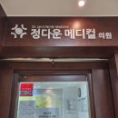 정다운메디컬의원 이미지