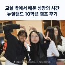 조원체육관 | 교실 밖에서 배운 성장의 시간, 뉴질랜드 10학년 캠프 후기