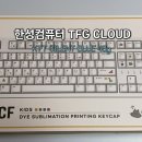 한성헤어샵 - 전주시 완산구 평화18길 11 | 전자제품 | 한성 키보드 TFG CLOUD maxCF 내돈내산 후기 ; (feat. 페블온 그레이 키캡)
