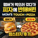 우연한발견 | 햄버거 먹으러 갔다가 피자에 반해버린 여주 점봉점 맘스터치 우연한 발견