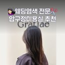 유명미용실 - 순천시 | 웨딩염색으로 유명한 압구정 미용실 그라티에 클리닉받은 후기