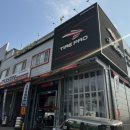 타이어프로 부곡점 이미지