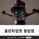 골든타임 핏 용담점 이미지