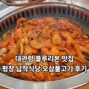 평창 납작식당 오삼불고기 대관령 블루리본 맛집 내돈내산 후기