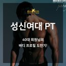 성북-돈암-2025 | 성신여대 PT 에이블짐 미로 팀장 40대 회원님의 바디프로필 도전기!
