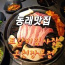 금강누리봄어린이집 | 동래 놀이방 고깃집: 포갈비김사장 온천동본점