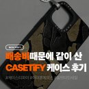 프로모트 - 종로구 종로46길 11 | 케이스티파이(CASETiFY) 아이폰 13 mini, 17 pro 케이스 구매후기