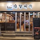 숙달돼지 - 양주시 옥정동로7다길 40 | 숙달돼지
