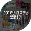 스튜디오기언 | 2016년 대구펫쇼 방문후기 : ) 샘플받은후기!!