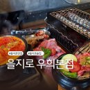 을지로 술집 우희본점 소고기가 맛있는집