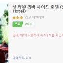 리버사이드여관 이미지