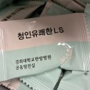 청인한의원 - 강남구 광평로56길 8-13 | 청인유쾌환 LS, 우리 집 상비템이 된 이유