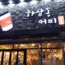 하삼동커피용원점 이미지