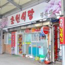 초원식당 이미지