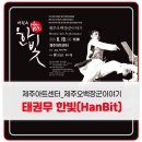 태권무 한빛-오백장군이야기 | 태권도 공연 태권무 한빛<제주오백장군이야기>