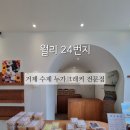 이마트24(거제옥포대첩로점) | 거제 수제 누가크래커 전문점, 월리24번지 매미성점