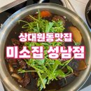 미소갈비 | 성남상대원맛집, 갈비찜맛집 미소집 성남점 방문후기