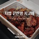 치밥이 끝판왕 지코바 숯불 치킨