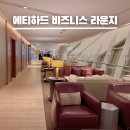아부다비 자이드 공항 에티하드 비즈니스 라운지 샤워 후기