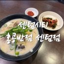 홍콩반점0410부산구서역점 | 센텀 맛집 홍콩반점 돼지국밥짬뽕, 백종원 내꺼내먹2 부산편 생각보다 훨씬 괜찮았다