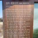 ＜2020. 02. 09＞천보산 회암사지(檜巖寺址)---------폐사지(廢寺址)에서의 하루 이미지