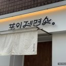 포이제면소