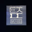 나는돼지띠너는삼겹 | [평택/소사벌] 새벽까지 하는 찐 고기 맛집, 직접 구워주어 편한 비전동맛집 돼지띠 한돈모듬 솔직후기