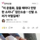 “이 운동화, 걸을 때마다 민망한 소리나” 집단소송…신발 소리가 어떻길래? 이미지