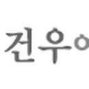 (주)건우기업 이미지