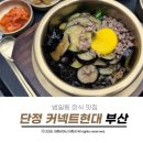 단정 | 범일동 커넥트현대 맛집 단정 먹어본 솔직후기