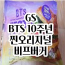 GS BTS 10주년 페스타 찐오리지널비프버거 방탄