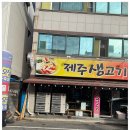 제주생고기 이미지