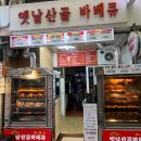 옛날산골통닭봉곡점 | [잠실새내 맛집] 냄새로 발길 잡는 시장 맛집, '옛날산골바베큐' (야구장 간식 추천)