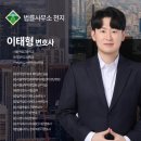 변호사이태형법률사무소 이미지