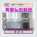 죽림경로당 | 전북 고창 죽림 노인회관 개관식 이동식 노래방기계 대여 후기/가족모임 돌잔치 칠순 팔순잔치 피로연...