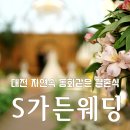 대전웨딩홀 추천 단독 야외 결혼식 에스가든웨딩홀 후기