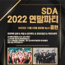 3년을 기다렸습니다!! SDA 2022 연말파티 12/23 Friday 홍턴 -사전 신청 필수!! 이미지