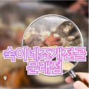 피플팜문래약국 | 맛집] 조개와 해산물이 살아 있는 조개구이 맛집 국물맛이 천상의 맛 숙이네 조개전골 문래점 아닌가요!!!