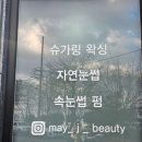 메이제이뷰티＆슈가링왁싱 이미지