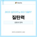 레이저 질타이트닝 효과 있을까? 질탄력 운동의 한계