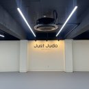 저스트유도짐 이미지