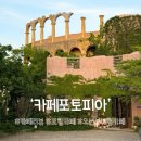 칠포1리 해변 화장실 | 『카페 리뷰』 포항 로마 콜로세움 감성의 오션뷰 카페 [카페포토피아] 후기
