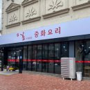 홍중화요리 이미지