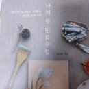 나의 첫 민화 수업 이미지