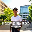 문수동3 문수그린옆공영주차장부터 문수동4-2 태창맨션앞 | 영산대학교 양산캠퍼스 스쿨버스 통학버스 셔틀버스 안내 및 운행 시간표